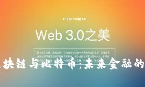 深入解析区块链与比特币：未来金融的变革性技术