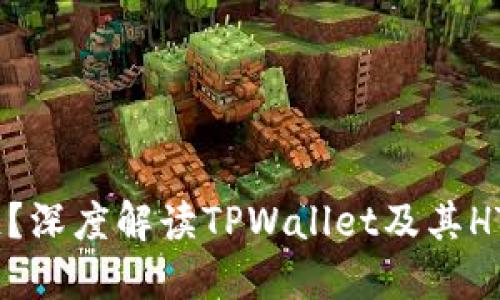 TPWallet的HT是什么链？深度解读TPWallet及其HT代币的技术背景和应用