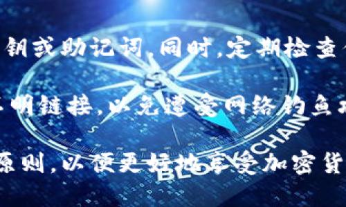   如何查询TPWallet地址信息：完整指南 / 
 guanjianci TPWallet, 地址查询, 钱包信息, 加密货币 /guanjianci 

随着区块链和加密货币的发展，越来越多的人开始关注如何查询和管理他们的数字资产。在这方面，TPWallet是一个流行的去中心化钱包，允许用户存储、管理和交易各种类型的加密货币。如果你想了解如何查询TPWallet的地址信息，本文将为你提供详细的指导。

什么是TPWallet？
TPWallet是一个多链数字资产钱包，旨在为用户提供安全、便捷的加密货币管理体验。与许多传统的中央化钱包不同，TPWallet使用去中心化的架构，这意味着用户完全掌控自己的私钥和数字资产。这种方法增强了安全性，同时避免了对第三方的依赖。

TPWallet支持多种加密货币和代币，包括Ethereum、Bitcoin、TRON等。用户可以在一个界面中管理不同链上的资产，这使得在多种加密货币之间转移和交易变得更加简单。另外，TPWallet还提供了友好的用户界面，适合所有级别的用户，从初学者到专业投资者。

如何查看TPWallet地址信息
在TPWallet中查看地址信息是非常简单的，这些信息通常包含你的公钥、余额和交易历史。以下是具体步骤：
ul
  listrong下载并安装TPWallet：/strong首先，确保已在你的设备上下载并安装TPWallet应用。/li
  listrong创建或导入钱包：/strong如果你是新用户，可以创建一个新钱包。如果你已有钱包，可以通过助记词或私钥导入。/li
  listrong查看钱包信息：/strong登录后，点击“钱包”选项，你将看到你的地址信息，包括公钥和余额。/li
/ul

如何查找具体的地址信息
如果你想查找某个特定地址的信息，可以使用区块链浏览器。这些工具能提供详细的交易历史和余额等信息。以下是一些步骤：
ul
  listrong找到地址：/strong如果你使用TPWallet进行交易，你可以在交易记录中找到你的钱包地址。/li
  listrong访问区块链浏览器：/strong根据你的加密货币种类，访问相应的区块链浏览器，例如Etherscan （Ethereum）、Tronscan（TRON）等。/li
  listrong输入地址：/strong在浏览器的搜索框中输入你的钱包地址，点击搜索。/li
  listrong查看信息：/strong浏览器将显示该地址的余额、交易记录等详细信息。/li
/ul

如何保证TPWallet的安全性
虽然TPWallet提供了一系列安全性措施，但用户依然需要采取主动措施来保障自己的资产安全。以下是一些实用的安全建议：
ul
  listrong备份助记词：/strong在创建钱包时，系统会给出助记词。务必将其保存在安全的地方，以防丢失。/li
  listrong启用二次验证：/strong如果TPWallet支持双重身份验证，请务必启用，这能显著提高安全性。/li
  listrong避免公共网络：/strong在公共Wi-Fi环境中避免访问加密货币钱包，尽量使用安全网络。/li
  listrong更新应用程序：/strong保持钱包应用的最新状态，以确保你使用的是最新的安全补丁。/li
/ul

常见问题解答

1. TPWallet支持哪些加密货币？
TPWallet支持多种主流加密货币和代币，包括但不限于Ethereum（ETH）、Bitcoin（BTC）、TRON（TRX）、EOS等。每种资产的支持情况可能会随着市场的发展而变化，因此建议用户定期查看官方公告或其官方网站以获取最新资讯。

使用TPWallet的一个主要优势是它的多链支持。用户可以在同一平台上，无需切换到不同的钱包，管理不同类型的加密资产。这种集成性使得用户体验更加顺畅，并减少了出错的机会。

2. TPWallet的交易费用是多少？
TPWallet的交易费用通常取决于网络的拥堵程度和特定区块链的费用结构。TPWallet本身不收取额外费用，但用户在进行交易时需要支付与网络相关的交易手续费。

例如，在Ethereum网络上，用户需要根据当前的Gas价格支付费用。如果网络拥堵，Gas价格可能会攀升。因此，建议用户在低交易费用时进行转账，以节省费用。TPWallet会在你进行交易前显示估计费用，这样你可以做出明智的决定。

3. 如何恢复被盗或丢失的TPWallet？
如果你的TPWallet被盗或丢失，恢复钱包的关键在于你是否保留了助记词。助记词是恢复钱包的唯一途径，它可以让你重新获得对钱包的访问权限。

如果你的助记词在手，下载TPWallet应用，并选择“恢复钱包”选项。输入助记词后，系统将引导你完成恢复流程。如果助记词也丢失，那么不幸的是，你将无法恢复钱包中的资产。这正是备份助记词的重要性。

4. TPWallet的兼容性如何？
TPWallet兼容多种设备，包括Android、iOS的移动终端，以及基于Windows和Mac的桌面设备。用户可以在不同设备上登录同一钱包，只需确保使用相同的助记词或私钥。

此外，TPWallet还提供了浏览器扩展，方便用户在网页上直接访问和管理他们的加密资产。这种灵活性使得TPWallet成为多种用户需求的理想选择，无论是随时随地的移动管理，还是在家中使用桌面设备管理。

5. TPWallet的用户支持服务有哪些？
TPWallet提供多种用户支持服务，包括在线帮助中心、FAQ、用户指南等。用户可以在这些平台上找到有关钱包使用的详细信息和问题的解答。此外，TPWallet还提供社区支持，用户可以在各种社交媒体平台和论坛中与其他用户交流，分享经验和解决方案。

此外，如果用户在使用TPWallet时遇到技术问题，还可以通过支持邮件与官方联系。TPWallet的客户支持团队通常能在较短的时间内给出反馈，解决用户的问题。

6. 使用TPWallet的推荐技巧和注意事项
在使用TPWallet时，用户应该注意一些安全和的技巧。首先，除了使用强密码外，用户还应尽量避免在公共场合输入私钥或助记词。同时，定期检查你的交易记录，确保没有未经授权的交易。此外，考虑定期更新手机系统及TPWallet应用，以减少潜在的安全风险。

此外，如果你有多种加密资产，建议使用不同的钱包地址来管理交易，增加隐私保护。使用时保持警惕，不要随意点击不明链接，以免遭受网络钓鱼攻击。通过采取这些措施，你将能够在TPWallet中安全而顺畅地管理你的加密资产。

总结来说，TPWallet是一个功能强大且易于使用的钱包，用户需要了解其基本操作、查找信息的方法以及安全管理的原则，以便更好地享受加密货币带来的便利与机遇。