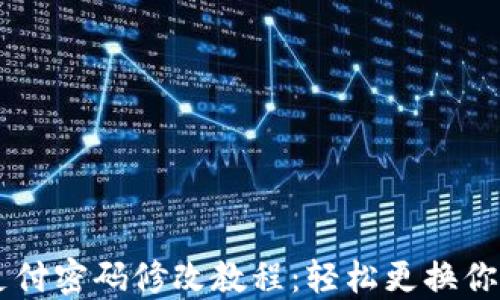 
TPWallet支付密码修改教程：轻松更换你的安全设置