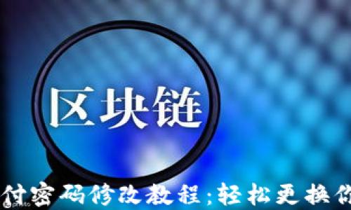 
TPWallet支付密码修改教程：轻松更换你的安全设置