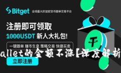 为什么TPWallet的金额不涨？深度解析与解决方案