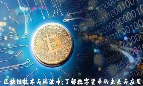 
区块链技术与瑞波币：了解数字货币的未来与应用