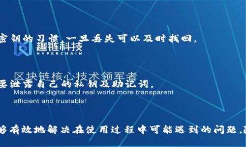   如何将欧易（OKEx）转账到TP钱包（TokenPocket）？ / 
 guanjianci 欧易, TP钱包, 数字资产转账, 加密货币 /guanjianci 

随着区块链技术和加密货币的迅速发展，越来越多的人开始参与到数字资产的投资中。为了使资产的管理更加灵活，有些用户选择将其在交易所的资产转移到数字钱包中，以便更好地管理和使用。本文将详细介绍如何将欧易（OKEx）转账到TP钱包（TokenPocket），并解答可能的相关问题。

一、欧易（OKEx）与TP钱包（TokenPocket）介绍
在开始转账之前，首先我们需要对欧易（OKEx）和TP钱包（TokenPocket）有个基本的了解。

欧易（OKEx）是一家全球领先的数字资产交易平台，提供多种数字资产的交易服务。用户可以在平台上进行现货交易、合约交易、借贷等操作，拥有丰富的选择。

TP钱包（TokenPocket）是一个去中心化的钱包，支持多种区块链资产的存储与管理，并提供多种DApp使用功能。其用户友好的界面和强大的功能使其成为了许多加密货币用户的首选。

二、欧易（OKEx）转账到TP钱包（TokenPocket）的步骤
具体的转账流程分为几个关键步骤，下面将详细介绍每一个步骤。

步骤一：准备工作
在进行转账之前，确保你拥有以下条件：
ul
  li一个在欧易（OKEx）注册的账户，并且账户内有足够的资产用于转账。/li
  li安装并注册TP钱包（TokenPocket），并确保钱包正常运行。/li
  li了解所要转账的数字资产类型，确保TP钱包支持该资产。/li
/ul

步骤二：获取TP钱包地址
打开TP钱包，点击相应的数字资产，进入钱包的资产页面。在资产页面中，你可以找到“接收”选项，点击后会显示你的钱包地址。在进行转账时，需确保复制这一地址，避免因地址错误导致资产丢失。

步骤三：在欧易（OKEx）发起转账
登录你的欧易账户，进入资产管理页面，找到你要转账的数字资产。点击“提取”或“转账”按钮，输入刚才复制的TP钱包地址，设置转账金额，确保金额符合转账最低要求，并注意相应的手续费。

步骤四：确认转账信息
在提交转账请求之前，仔细核对所有信息，包括钱包地址、转账金额和手续费等，确认无误后，提交转账申请。如果需要，按照系统提示进行身份验证。

步骤五：等待转账成功
提交转账申请后，耐心等待转账确认。通常情况下，转账是在几分钟内完成，但有时由于网络拥堵可能会延迟。在TP钱包中查看对应资产，确认是否到账。

三、可能相关问题解答

问题一：为什么要将资产转移到TP钱包？
许多用户选择将资产从交易所转移到数字钱包的原因多种多样，主要包括安全性、资产管理便捷性和对资产自主控制等。

首先，安全性是用户最关注的问题之一。在交易所中，用户的资产受到平台安全性的影响，若交易所遭遇黑客攻击，用户资产可能会面临风险。而使用TP钱包对于用户来说，资产是直接在自己的控制之下，不会被第三方直接接触。

其次，TP钱包的使用便捷性使用户可以方便地使用去中心化的应用（DApp），体验更丰富的区块链应用。无论是进行交易、借贷还是参与DeFi项目，均可以在TP钱包中轻松操作。

最后，由于用户能够自主掌控私钥，因此在资产管理上也具备更高的自由度，用户可以自行决定如何管理和使用自己的数字资产，避免被交易所的政策限制。

问题二：在欧易转账到TP钱包有哪些注意事项？
尽管转账过程相对简单，但仍需注意一些事项以确保转账顺利。

第一，确认地址准确性，是最重要的一步。转账时一定需要仔细检查对方的钱包地址，任何错误都可能导致资产无法找回。因此，建议用户通过二维码扫描的方式获取钱包地址，以避免手动输入时的错误。

第二，了解转账手续费。每个加密货币的转账手续费和处理时间不尽相同，提前了解相关信息可避免在转账过程中产生不必要的麻烦。在欧易上提现时，利用手续费计算器可以预估手续费。

第三，处理时间的预期。大多数转账在几分钟内完成，但由于区块链的加工确认机制，某些时候可能需要更长的时间，用户应在交易所内关注交易状态，并耐心等待。

第四，资产类型的支持。在转账前确认TP钱包是否支持你所转账的数字资产，避免因为不支持而无法到账。

问题三：如何确认TP钱包是否到账？
到账确认是每笔转账后都需要进行的重要环节，确保转账的成功对于用户维护资产安全至关重要。

在TP钱包中，用户可以直接查看其资产的变化。在完成转账后，打开TP钱包，选择相应的资产，查看余额信息。如果余额增加了，则表示转账已经成功。

此外，在欧易的提取记录中也可以检查转账状态，若显示交易完成，且在区块链浏览器中查到相应的交易记录，表明资金已成功发送并到账。

对于某些资产，用户还可以通过区块链浏览器查找交易 ID，输入其交易 ID 后，可以看到相关的转账信息，包括确认数量等重要数据，以此确认转账成功。

问题四：如果转账失败该怎么办？
在加密货币转账过程中，偶尔会出现转账失败的情况，可能是由于地址错误、链上拥堵、手续费不足等原因导致。

首先，如若出现失败提示，用户应立即确认转账信息是否正确，尤其是钱包地址、转账金额、手续费等。这是解决问题的第一步。

如果确认信息无误，但是转账仍未到账，用户可以到相应的区块链浏览器查询交易状态。若交易已经完成但金额未到账，需与TP钱包客服或者欧易支持团队联系，提供必要的交易记录，寻求帮助。

同时，也建议用户仔细阅读平台的使用指南和常见问题，对潜在风险和操作流程有更全面的了解，以减少错误发生的可能性。

问题五：如何选择合适的数字钱包？
选择合适的数字钱包是非常重要的，这关系到用户资产的安全和管理的便捷程度。以下是几个关键因素可以帮助用户做出选择：

首先，安全性是用户关注的首要因素。选择具有良好信誉和安全保障措施的钱包，确保用户的私钥和资产能够得到保护。市场上有些钱包提供多重签名、硬件钱包等安全特性，可以提供额外的安全保障。

其次，功能的多样性也不容忽视。选择一款功能丰富的钱包，支持多种加密货币，并能够连接到不同的去中心化应用，能够为用户提供更大的便利。同时，用户可关注是否支持多种区块链及其特性，以跟上行业发展的步伐。

最后，用户友好的界面和操作便捷性也是选择数字钱包的重要考量。对于新手用户来说，接口简洁、操作流程直观的钱包会更加适合。

问题六：如何保障自己的数字资产安全？
安全性是数字资产管理中不可忽视的问题，下面是一些常用的方法来保护自己的资产。

第一，选择安全的钱包。购买硬件钱包用于存储大额资产，避免在热钱包中存放过多资金。此外，养成定期备份钱包和生成密钥的习惯，一旦丢失可以及时找回。

第二，保持软件的更新。定期检查钱包、交易所及计算机的安全性，及时更新软件，确保使用最新的安全补丁。

第三，不泄露私钥。私钥是用户数字资产的唯一凭证，任何人获取你的私钥，就能够获取你的资产，因此在任何情况下都不要泄露自己的私钥及助记词。

第四，提高风险意识。时刻保持警惕，谨防网络钓鱼、恶意软件等网络攻击，切勿随意点击不明链接，保持设备安全。

通过上述详细的指导，相信大家对如何将欧易（OKEx）资金转账到TP钱包（TokenPocket）有了更加清晰的认识，同时也能够有效地解决在使用过程中可能遇到的问题。随着对加密货币的认识不断深入，用户将能够更好地管理自己的数字资产，确保资产安全与流动性。