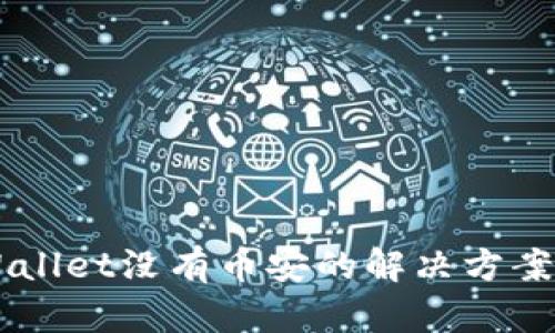 电脑版TPWallet没有币安的解决方案与操作指南