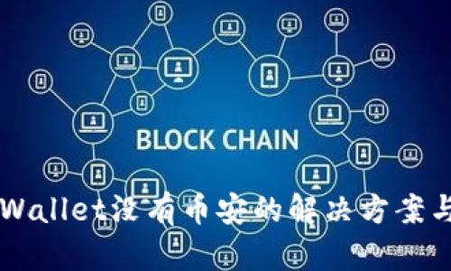 电脑版TPWallet没有币安的解决方案与操作指南