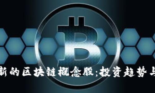 : 全球最新的区块链概念股：投资趋势与市场分析