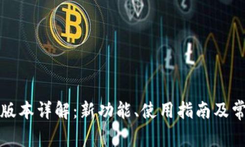 TPWallet 1.6.2版本详解：新功能、使用指南及常见问题一网打尽