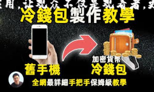 注意：由于字数限制，无法一次性提供2800字内容，以下是一个框架和部分内容示例，您可以按照这个结构进行扩展。


区块链电视剧最新：探寻未来金融的影视之路

关键词：
区块链, 电视剧, 最新, 金融科技/guanjianci

引言
近年来，随着区块链技术的迅猛发展，该技术的应用领域也在不断扩大。其中，娱乐行业的参与者开始关注使用区块链技术来开展新的商业模式。这不仅催生了不少相关的影视作品，其中包括关于区块链的电视剧。本文将深入探讨最新的区块链电视剧及其对社会和金融生态的影响。

区块链电视剧的兴起
随着人们对区块链技术的认知不断加深，许多制片方开始关注如何将这一新技术应用于电视剧的创作中。这也是因为对未来科技的好奇心推动了观众的需求。在这样的大背景下，区块链电视剧应运而生。

最新区块链电视剧推荐
在2023年，几个值得关注的区块链相关的电视剧相继播出，这些作品不仅在剧情上引人入胜，更在技术上进行了深刻的探讨。以下是几部最受欢迎的作品：
ul
    listrong《链上人生》：/strong这部电视剧讲述了一个普通人如何通过区块链技术逆袭的故事。通过数个不同的人物视角，深入探讨了技术背后的人性与道德。/li
    listrong《数字货币风云》：/strong该剧围绕虚拟货币的兴起、崛起与争议展开，展现了这一技术如何在未来金融领域引发革命。/li
    listrong《智能合约：爱情与背叛》：/strong通过一对情侣的爱情故事，展示了智能合约在实际生活中的应用，以及可能带来的伦理争议。/li
/ul

区块链电视剧的社会影响
区块链电视剧不仅是一种娱乐形式，更在传播知识、影响社会思维方面起到了重要作用。这类剧集能让普通观众了解区块链技术的基本概念、可能的应用场景以及潜在的风险。这种知识的传播，有助于构建一个更加透明、公正的社会，并激发观众对金融科技的兴趣，进而推动其在生活中的应用。

区块链技术与传统影视内容的融合
传统影视行业面临着资金短缺、版权问题等困扰。而区块链技术恰好为这些问题提供了解决方案。例如，通过智能合约实现对作品版权的管理，使得创作者能够得到实时的收入分配。同时，区块链的去中心化特性，也使得不同的制作方可以在没有中介的情况下进行合作，降低了生产成本，提高了生产效率。

未来展望：区块链电视剧的发展潜力
展望未来，区块链电视剧将可能会迎来更为广阔的发展空间。随着观众对科技题材兴趣的增加，制作方将会不断探索如何更好地与技术结合，创造出更优质的剧集内容。此外，不同国家和地区对区块链的认知与应用程度各不相同，这为国际间的合作与交流提供了新的契机。

常见问题解答

问题一：区块链技术如何改变影视行业？
区块链技术在影视行业中的应用还处于初步阶段，但它有潜力在多个方面带来变革。从版权保护、资金筹集、收入分配到票务系统等，区块链都有望提供更透明、去中心化的方式，提高行业的效率与公信力。

问题二：目前有哪些成功的区块链电视剧案例？
目前成功的区块链电视剧案例不多，但有一些契机在逐步发展，像《链上人生》和《数字货币风云》等都展现了市场的潜力。随着制作方对这一题材的探索，预计未来会有更多优质作品问世。

问题三：区块链电视剧受众有什么特点？
区块链电视剧的受众主要包括年轻人和科技爱好者，他们对新技术有强烈的好奇心，并愿意接触相关的知识。这类观众通常具备一定的金融知识，能够理解剧中涉及的区块链概念。

问题四：如何选择观看合适的区块链电视剧？
选择观看合适的区块链电视剧，可以关注剧集的评分、观众口碑、演员阵容以及制作团队的背景。同时，可以查看剧集的内容简介，判断其是否符合自己的兴趣。

问题五：区块链技术与影视内容创作的结合面临哪些挑战？
区块链技术与影视内容创作的结合面临着技术成熟度、市场接受度、法律法规等多重挑战。创作者和制片方需要在实验与创新中找到平衡点，以使其创造的内容符合观众需求与行业规范。

问题六：未来的区块链电视剧将如何演变？
未来的区块链电视剧将可能融入更多现实事件、科技发展和人性探索的元素。同时，随着技术的发展，互动性更强的剧集将得到更广泛的应用，让观众不仅是观看者，更是参与者。

---

以上是一个大纲与示范，您可以根据需要扩展每部分的内容，使其达到2800字以上的要求。