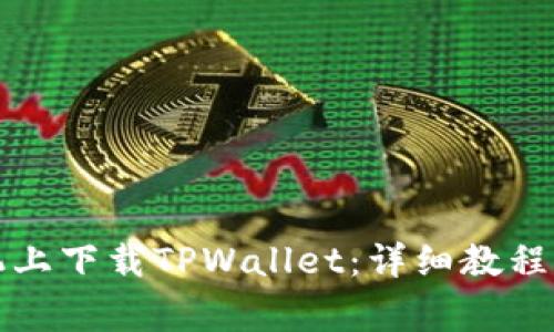 如何在安卓手机上下载TPWallet：详细教程与常见问题解答