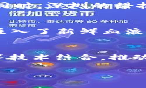 biao ti/biao ti深圳解码区块链：2023年最新发展与趋势/biao ti

深圳区块链, 区块链技术, 区块链应用, 区块链发展/guanjianci

近年来，区块链技术作为一种新兴的数字技术，由于其去中心化、安全性和可追溯性等特点，越来越受到社会各界的关注。深圳，作为中国的科技创新中心，在区块链领域的发展尤为迅速。从政策支持到产业布局，深圳正在全力打造区块链产业的生态体系。本文将对深圳在区块链领域的最新发展进行探讨，并结合深圳的实际情况，分析未来区块链技术的趋势及应用。

一、深圳区块链产业政策支持

深圳市政府近年来推出了一系列政策，致力于推动区块链技术的应用和发展。自2019年《深圳市区块链产业发展行动计划（2019-2021年）》发布以来，深圳不断完善政策体系，注重引导区块链企业发展，鼓励技术创新。

其中，深圳区块链产业园的设立就是政策支持的重要举措之一。这一产业园区旨在吸引和孵化区块链企业，为其提供技术支持、融资服务和市场开发等全方位的帮助。此外，深圳市政府还通过各种财政补贴、税收优惠等方式，降低企业的运营成本，吸引更多的创业者和投资者进入区块链领域。

二、深圳区块链领域的企业现状

在深圳，区块链企业如雨后春笋般涌现，涵盖了金融、供应链、物流、医疗、知识产权、社交等多个领域。这些企业通过技术创新和市场拓展，推动了深圳区块链产业的快速发展。

例如，深圳的某些金融科技公司开始利用区块链技术进行跨境支付、智能合约等业务，为客户提供更加高效和安全的服务。而在供应链方面，一些企业已经开始通过区块链技术追踪货物的运输和存储，确保产品的安全与透明。

此外，深圳还积极推动区块链与政府服务的结合，通过打造“区块链 政务”应用，实现政务服务的便捷化和透明化，提升市民的获得感和满意度。

三、深圳区块链技术的研究与创新

研究机构与高校在深圳的区块链发展中扮演着重要的角色。一方面，它们通过项目研究、学术交流等形式，推动技术的不断创新；另一方面，它们还与企业进行合作，推动区块链技术的产业转化。

例如，深圳某知名高校的科研团队正在研究基于区块链的智能合约技术，探索其在融资、交易等领域的应用。通过这一研究，团队成员不仅提升了自身的学术水平，同时也为区块链行业带来了新的思路和方法。

四、深圳区块链的未来发展趋势

展望未来，深圳的区块链技术将在以下几个方面持续发展：

首先，随着技术的不断成熟，区块链将在更广泛的领域得到应用，尤其是在供应链、金融服务、知识产权保护等领域，将展开更深入的合作和实践。其次，随着人们对数据隐私和安全的关注度提升，区块链技术的安全性和透明性将使其成为重要的选择。

最后，国际合作也将成为深圳区块链发展的重要趋势。深圳作为中国十分重要的经济特区，将不断加强与全球区块链行业的交流与合作，推动技术的发展和应用。

五、深圳区块链面临的挑战与解决方案

尽管深圳区块链产业发展迅速，但仍然面临诸多挑战。首先，技术标准尚未统一，导致不同系统间的兼容性问题。其次，法律法规仍然滞后，部分区块链应用的合规性有待进一步明确。同时，市场竞争激烈，企业需不断创新，以保持竞争力。

为此，需要政府部门、企业及研究机构共同合作，制定统一的技术标准和规范，提高行业的整体水平。同时，政府需要加快法律法规的制定，保护用户权益，激励更多的投资。同时，企业也应加大研发投入，培养人才，以应对市场竞争。

六、用户对于深圳区块链发展的关注问题

为了更好地满足用户需求，本文将回答以下六个相关问题：

问题1：深圳区块链技术的具体应用案例？
在深圳，区块链技术的应用已经产生了很多实际的案例，这些案例涉及金融、物流、房地产、知识产权等多个领域。例如，在金融领域，某深圳投资公司利用区块链技术进行资产证券化，通过智能合约简化了交易流程，降低了成本。同时，在物流领域，一些企业通过区块链技术提高了物流透明度，通过全程追踪货物的状态，提升了客户的体验。

问题2：区块链如何促进深圳的科技创新？
区块链作为一种新兴的数字技术，通过提供独特的信息存储方式和价值交换机制，正在成为推进深圳科技创新的重要力量。通过区块链技术，企业能够更加高效地进行信息交流，推动各方资源的整合与共建，实现跨行业的深入合作。同时，区块链的透明性和安全性也为很多 startups 提供了信任基础，促进了企业间的合作与创新。

问题3：深圳区块链行业未来的职业发展前景？
随着区块链技术的广泛应用，整个行业对专业人才的需求正在快速增长。深圳作为区块链产业发展的重要聚集地，相关的职业机会非常丰富，包括区块链开发工程师、技术架构师、产品经理、市场营销等角色都将受到关注。同时，随着区块链技术的不断发展演变，掌握相关技术及应用的专业人才将具备更广阔的职业发展空间。

问题4：深圳如何吸引区块链企业落户？
深圳通过提供多种政策激励措施来吸引区块链企业落户，例如税收优惠、补贴政策、创业孵化等支持。这些政策不仅降低了企业的创业成本，还为企业提供了良好的生态环境。同时，深圳的科技创新氛围也吸引了大量的创业团队，为区块链项目的实施提供了支持。

问题5：怎样看待深圳区块链的国际化发展？
深圳在区块链领域的国际化进程正逐步加快，随着区块链技术的发展与应用，越来越多的国际企业也在关注并参与到深圳的区块链生态中。国际化发展为深圳的区块链产业注入了新鲜血液，促进了技术的交流与合作，也推动了深圳与其他国家和地区的经贸合作，提升了深圳作为全球区块链创新中心的地位。

问题6：区块链技术在深圳的未来趋势是怎样的？
随着区块链技术的不断深入发展，其在深圳的未来也将表现出多样性和广泛性。预计在未来几年，区块链将深入到更广泛的领域，如政务、医疗、教育等，并与人工智能、物联网等技术结合，推动信息化和数字化进程。同时，深圳还将发挥其在全球产业链中的先发优势，推动区块链产业的国际化发展，增强在全球市场的竞争力。

综上所述，深圳在区块链领域的快速发展与多样化应用，为正在探索数字化创新的社会提供了新的思路，未来将迎来更广阔的发展前景。