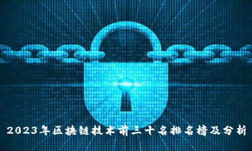 2023年区块链技术前三十名排名榜及分析