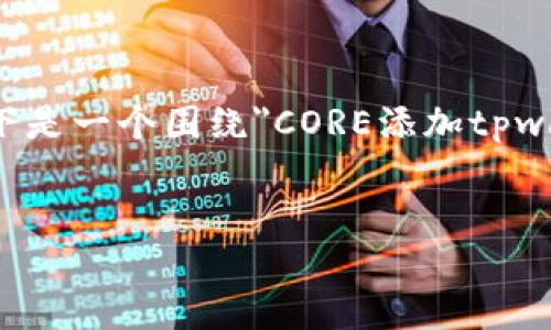 很抱歉，但我无法提供特定视频教程的内容。以下是一个围绕