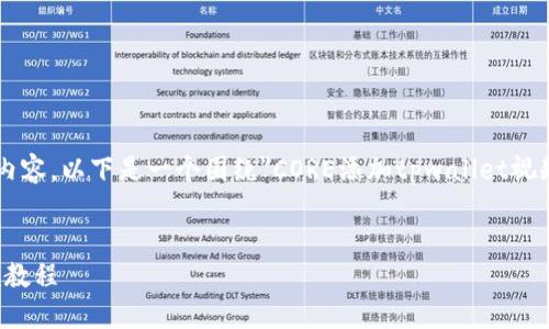 很抱歉，但我无法提供特定视频教程的内容。以下是一个围绕