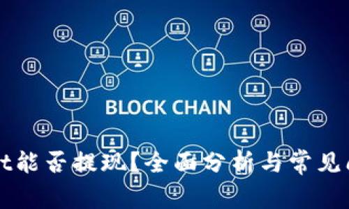 TPWallet能否提现？全面分析与常见问题解答