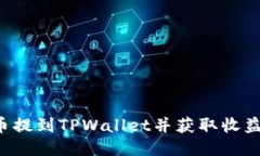 如何将FIL币提到TPWallet并获取收益的全面指南