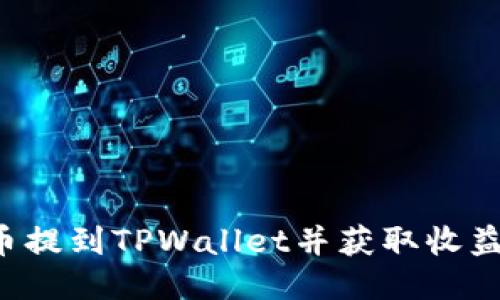 如何将FIL币提到TPWallet并获取收益的全面指南