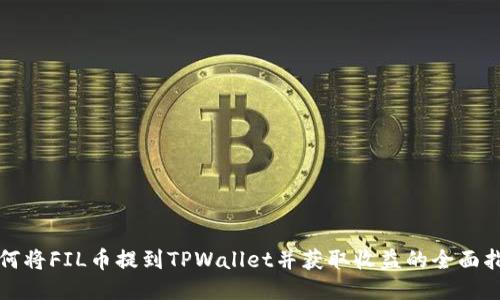 如何将FIL币提到TPWallet并获取收益的全面指南