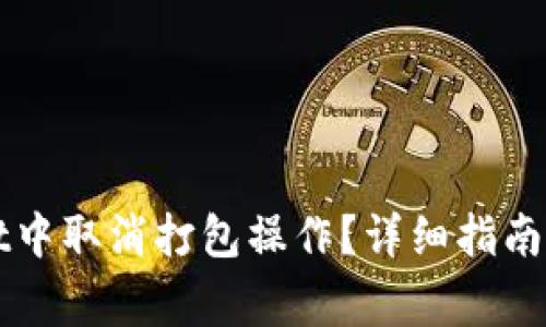 如何在TPWallet中取消打包操作？详细指南与常见问题解答