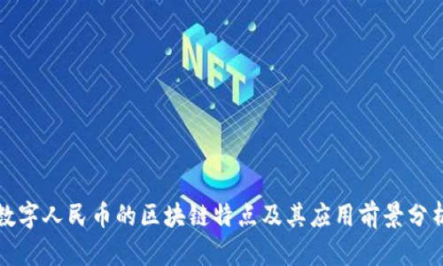数字人民币的区块链特点及其应用前景分析