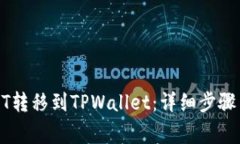 如何将USDT转移到TPWallet：详细步骤与注意事项