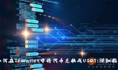 如何在TPWallet中将代币兑换成USDT：详细指南