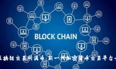 抹茶区块链交易所满币：新一代加密货币交易平