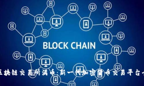 抹茶区块链交易所满币：新一代加密货币交易平台全解析