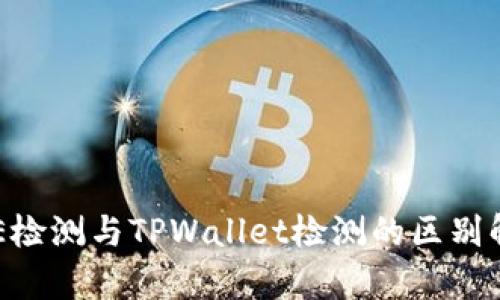 AVE检测与TPWallet检测的区别解析