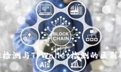 AVE检测与TPWallet检测的区别解析