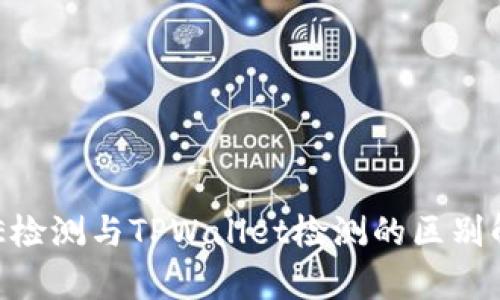 AVE检测与TPWallet检测的区别解析