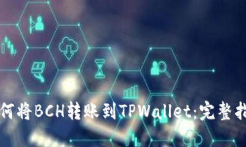 如何将BCH转账到TPWallet：完整指南
