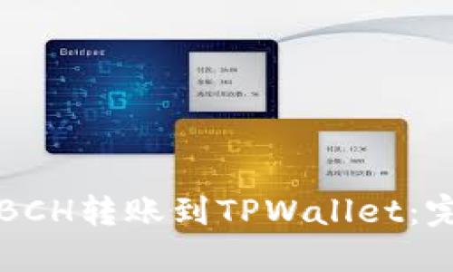 如何将BCH转账到TPWallet：完整指南