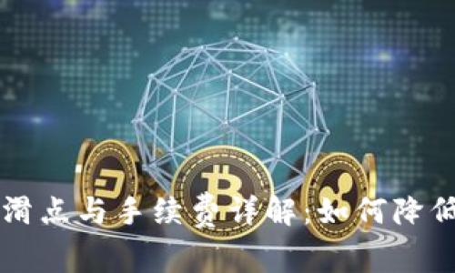 TPWallet滑点与手续费详解：如何降低交易成本