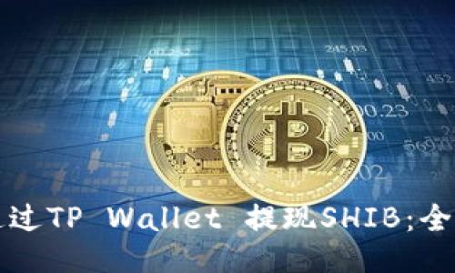 如何通过TP Wallet 提现SHIB：全面指南