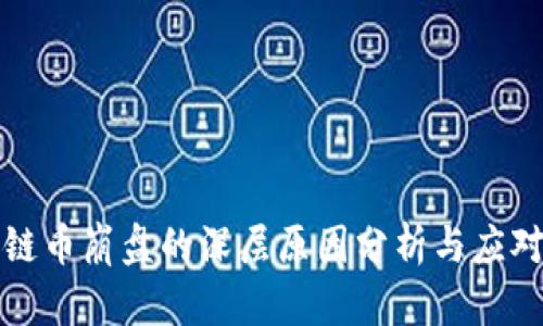 区块链币崩盘的深层原因分析与应对策略