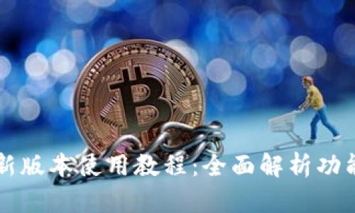 : TPWallet新版本使用教程：全面解析功能与操作指南
