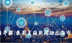 区块链早报：最新美国新闻动态与市场分析
