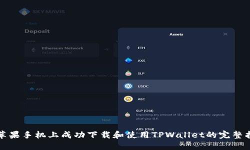 在苹果手机上成功下载和使用TPWallet的完整指南