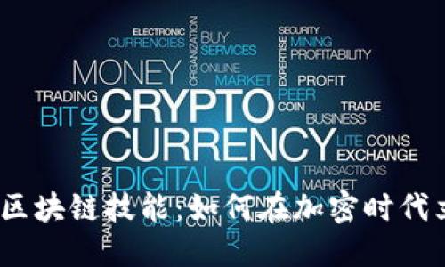 2023年最新区块链技能：如何在加密时代立于不败之地