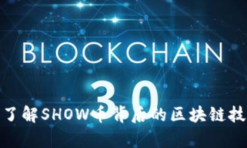 SHOW币：深入了解SHOW币背后的区块链技术与应用前景