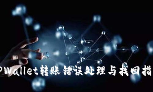 TPWallet转账错误处理与找回指南