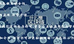 意图    TP钱包注册通道拥堵如何解决？教你轻松