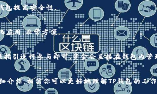 意图 

   TP钱包注册通道拥堵如何解决？教你轻松解决注册问题  / 

 guanjianci  TP钱包, 注册问题, 通道拥堵, 加密货币钱包  /guanjianci 

 一、什么是TP钱包？ 
 TP钱包是一款流行的加密货币钱包，支持多种数字资产的存储和管理。它以用户友好的界面和高安全性受到用户的喜爱。TP钱包兼容多种链，并支持去中心化应用（DApps）。通过TP钱包，用户可以方便地进行数字资产交易、参与区块链项目、管理自己的数字货币资产。

 二、注册TP钱包的基本步骤 
 注册TP钱包的流程相对简单，用户只需下载TP钱包应用程序，点击注册，并按照指示进行操作。一般来说，流程包括：
ul
    li下载并安装TP钱包应用/li
    li打开应用后选择“注册”选项/li
    li设置安全密码并确认/li
    li生成助记词并妥善保存/li
    li完成注册过程，进入钱包界面/li
/ul
 然而，很多用户在注册过程中会遇到“通道拥堵”的提示，这让许多人感到困惑和沮丧。

 三、为什么会出现通道拥堵？ 
 通道拥堵通常是由于网络流量过大或服务器出现问题引起的。对于TP钱包而言，这种情况可能由以下几个因素造成：
ul
    li用户激增：在某个时间段内，尤其是新项目上线时，可能会有大量用户同时注册，导致服务器负载过重。/li
    li服务器维护：TP钱包团队可能在进行系统维护或升级，从而影响注册的流畅性。/li
    li网络问题：用户的网络连接速度问题也可能导致“通道拥堵”的提示。/li
/ul

 四、如何解决TP钱包注册通道拥堵问题？ 
 如果你在注册TP钱包时遇到通道拥堵的问题，可以尝试以下几种解决办法：
ol
    li重新尝试注册：有时候，通道拥堵可能是暂时的，你可以稍后再试。/li
    li检查网络连接：确保你的网络稳定，尽量使用Wi-Fi网络而不是移动数据。/li
    li选择非高峰时段注册：在用户相对少的时间，例如深夜或早晨，尝试注册。/li
    li去官方网站查找帮助：TP钱包的官方社交媒体账号或论坛可能会提供最新的公告和解决方案。/li
/ol

 五、TP钱包是否提供客服支持？ 
 是的，TP钱包通常提供客户支持。用户可以通过官方网站查找联系信息，利用邮箱、社交媒体或者官方论坛寻求帮助。在遇到技术问题或通道拥堵时，直接联系TP钱包的客服团队，能够获取更专业的指导和解决方案。

 六、如何有效预防注册时的通道拥堵？ 
 为了有效预防通道拥堵，在注册TP钱包时可以考虑以下几点：
ul
    li提前了解高峰期：通过社区用户的反馈，了解哪些时段可能会有大量注册活动。/li
    li关注TP钱包官方信息：关注TP钱包的社交媒体动态，了解服务器维护或系统更新的时间。/li
    li备选钱包选择：在遇到通道拥堵时，可以考虑注册其他钱包，以便不影响你的数字资产管理。/li
/ul

 七、常见问题解答 
 1. TP钱包的安全性如何？ 
 TP钱包采用``多重签名``和``私钥本地存储``等安全措施，确保用户的数字资产安全。同时，用户也应采取安全措施，如设置复杂密码及定期备份助记词，最大限度保障资产安全。

 2. TP钱包支持哪些币种？ 
 TP钱包支持多种主流加密货币，包括但不限于以太坊、比特币、波场等。用户可在钱包内添加需要管理的币种，方便交易和存储。

 3. 注册后如何找回丢失的助记词？ 
 一旦助记词丢失，TP钱包官方并不提供找回服务，因此建议用户务必妥善保存。在注册后，很多用户会把助记词写在纸上存放，或使用加密应用程序进行保管。

 4. TP钱包可以与硬件钱包结合使用吗？ 
 是的，TP钱包支持与部分硬件钱包兼容，为用户提供额外的资产保护层。用户在进行重要交易时，可以通过硬件钱包提高安全性。

 5. 什么是DApps，TP钱包支持吗？ 
 DApps是去中心化应用，TP钱包支持多个区块链网络的DApps，用户可以直接在钱包内访问、使用不同的去中心化应用，非常方便。

 6. TP钱包如何参与DeFi和Staking？ 
 用户可以通过TP钱包参与各种DeFi项目和Staking，钱包提供相应的操作界面，用户只需选择相应的项目并按照指引进行参与即可，资金会直接在钱包内管理，提高用户的资产流动性和收益。

 八、结论 
 TP钱包是一款功能强大的加密货币钱包，然而在注册时遇到的通道拥堵问题是用户常见的困扰。通过本文的详细介绍，相信你可以更好地理解TP钱包的工作原理，并采取相应措施解决这些问题。希望以上信息能帮助你顺利注册TP钱包，畅享区块链时代的数字资产管理！