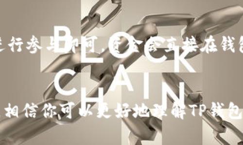 意图 

   TP钱包注册通道拥堵如何解决？教你轻松解决注册问题  / 

 guanjianci  TP钱包, 注册问题, 通道拥堵, 加密货币钱包  /guanjianci 

 一、什么是TP钱包？ 
 TP钱包是一款流行的加密货币钱包，支持多种数字资产的存储和管理。它以用户友好的界面和高安全性受到用户的喜爱。TP钱包兼容多种链，并支持去中心化应用（DApps）。通过TP钱包，用户可以方便地进行数字资产交易、参与区块链项目、管理自己的数字货币资产。

 二、注册TP钱包的基本步骤 
 注册TP钱包的流程相对简单，用户只需下载TP钱包应用程序，点击注册，并按照指示进行操作。一般来说，流程包括：
ul
    li下载并安装TP钱包应用/li
    li打开应用后选择“注册”选项/li
    li设置安全密码并确认/li
    li生成助记词并妥善保存/li
    li完成注册过程，进入钱包界面/li
/ul
 然而，很多用户在注册过程中会遇到“通道拥堵”的提示，这让许多人感到困惑和沮丧。

 三、为什么会出现通道拥堵？ 
 通道拥堵通常是由于网络流量过大或服务器出现问题引起的。对于TP钱包而言，这种情况可能由以下几个因素造成：
ul
    li用户激增：在某个时间段内，尤其是新项目上线时，可能会有大量用户同时注册，导致服务器负载过重。/li
    li服务器维护：TP钱包团队可能在进行系统维护或升级，从而影响注册的流畅性。/li
    li网络问题：用户的网络连接速度问题也可能导致“通道拥堵”的提示。/li
/ul

 四、如何解决TP钱包注册通道拥堵问题？ 
 如果你在注册TP钱包时遇到通道拥堵的问题，可以尝试以下几种解决办法：
ol
    li重新尝试注册：有时候，通道拥堵可能是暂时的，你可以稍后再试。/li
    li检查网络连接：确保你的网络稳定，尽量使用Wi-Fi网络而不是移动数据。/li
    li选择非高峰时段注册：在用户相对少的时间，例如深夜或早晨，尝试注册。/li
    li去官方网站查找帮助：TP钱包的官方社交媒体账号或论坛可能会提供最新的公告和解决方案。/li
/ol

 五、TP钱包是否提供客服支持？ 
 是的，TP钱包通常提供客户支持。用户可以通过官方网站查找联系信息，利用邮箱、社交媒体或者官方论坛寻求帮助。在遇到技术问题或通道拥堵时，直接联系TP钱包的客服团队，能够获取更专业的指导和解决方案。

 六、如何有效预防注册时的通道拥堵？ 
 为了有效预防通道拥堵，在注册TP钱包时可以考虑以下几点：
ul
    li提前了解高峰期：通过社区用户的反馈，了解哪些时段可能会有大量注册活动。/li
    li关注TP钱包官方信息：关注TP钱包的社交媒体动态，了解服务器维护或系统更新的时间。/li
    li备选钱包选择：在遇到通道拥堵时，可以考虑注册其他钱包，以便不影响你的数字资产管理。/li
/ul

 七、常见问题解答 
 1. TP钱包的安全性如何？ 
 TP钱包采用``多重签名``和``私钥本地存储``等安全措施，确保用户的数字资产安全。同时，用户也应采取安全措施，如设置复杂密码及定期备份助记词，最大限度保障资产安全。

 2. TP钱包支持哪些币种？ 
 TP钱包支持多种主流加密货币，包括但不限于以太坊、比特币、波场等。用户可在钱包内添加需要管理的币种，方便交易和存储。

 3. 注册后如何找回丢失的助记词？ 
 一旦助记词丢失，TP钱包官方并不提供找回服务，因此建议用户务必妥善保存。在注册后，很多用户会把助记词写在纸上存放，或使用加密应用程序进行保管。

 4. TP钱包可以与硬件钱包结合使用吗？ 
 是的，TP钱包支持与部分硬件钱包兼容，为用户提供额外的资产保护层。用户在进行重要交易时，可以通过硬件钱包提高安全性。

 5. 什么是DApps，TP钱包支持吗？ 
 DApps是去中心化应用，TP钱包支持多个区块链网络的DApps，用户可以直接在钱包内访问、使用不同的去中心化应用，非常方便。

 6. TP钱包如何参与DeFi和Staking？ 
 用户可以通过TP钱包参与各种DeFi项目和Staking，钱包提供相应的操作界面，用户只需选择相应的项目并按照指引进行参与即可，资金会直接在钱包内管理，提高用户的资产流动性和收益。

 八、结论 
 TP钱包是一款功能强大的加密货币钱包，然而在注册时遇到的通道拥堵问题是用户常见的困扰。通过本文的详细介绍，相信你可以更好地理解TP钱包的工作原理，并采取相应措施解决这些问题。希望以上信息能帮助你顺利注册TP钱包，畅享区块链时代的数字资产管理！