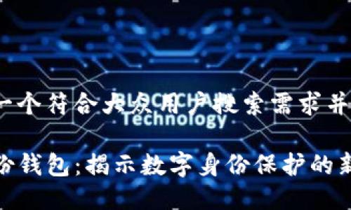 思考一个符合大众用户搜索需求并且的

TP身份钱包：揭示数字身份保护的新革命