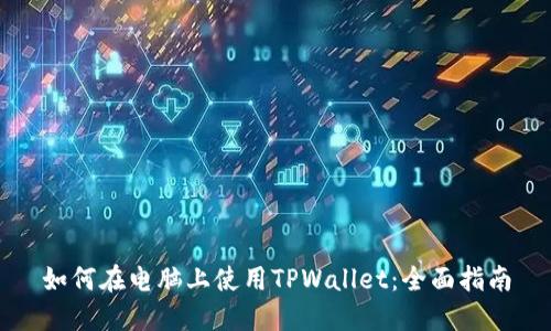 如何在电脑上使用TPWallet：全面指南