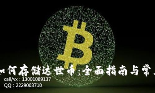 TPWallet如何存储达世币：全面指南与常见问题解答