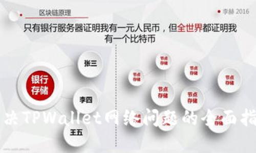 解决TPWallet网络问题的全面指南