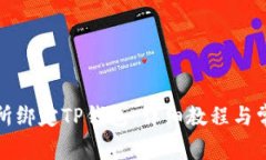 如何在鲸交所绑定TP钱包：详细教程与常见问题解